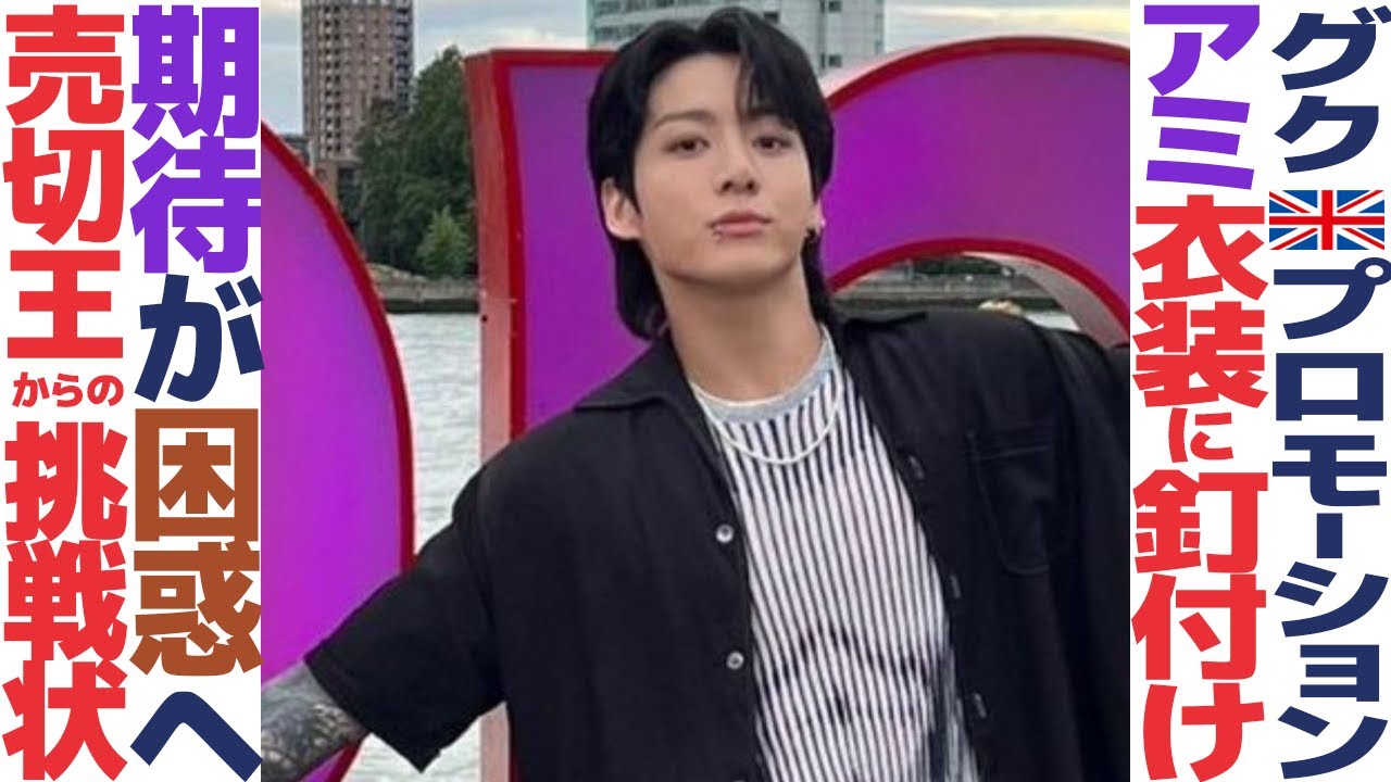 グクの衣装が話題沸騰！筋肉タンクトップはあの高級ブランドだった