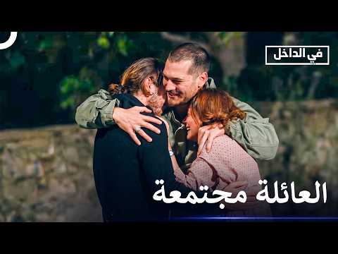 لحظة اللقاء الكبير - في الداخل
