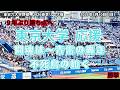 ＜９年ぶりの勝ち点へ＞東京大学 応援メドレー 闘魂は～青雷の轟き～不死鳥の如く：東京六大学野球春季リーグ戦