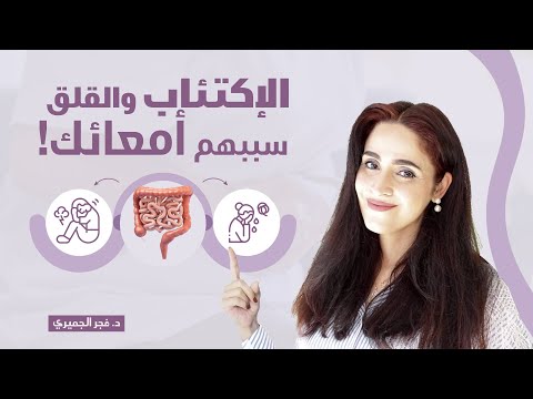 كيف تؤثر صحة الأمعاء على الصحة النفسية اكتشف الحلول ل علاج القولون العصبي والسيبو د فجر الجميري
