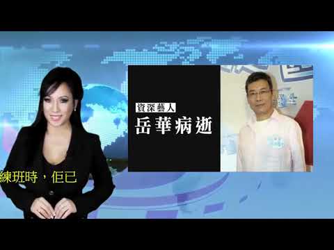 【入院兩日體形暴瘦】前無綫藝人岳華病逝 妻女陪伴在側