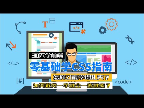 CSS零基础如何快速入门？专业前端工程师教你掌握技能！