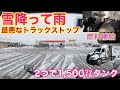 【#228】カナダ長距離トラッカー「雪の後の雨で駐車場が最悪な事に…」　燃料補給の一部始終🚚　2つで1,500㍑タンク