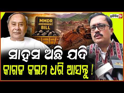 ସାହସ ଅଛି ଯଦି, କାଗଜ କଲମ ଧରି ବିଧାନସଭା ଆସନ୍ତୁ ! MLA Santosh Khatua, Odisha assembly MMDR debate.