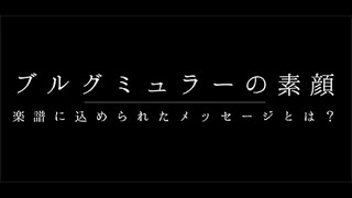 ブルグミュラーの素顔～楽譜に込められたメッセージとは？～