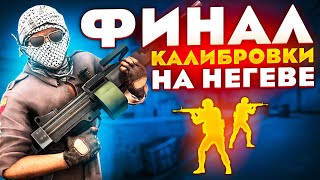 картинка: ФИНАЛ КАЛИБРОВКИ НА NEGEV В НАПАРНИКАХ CS:GO
