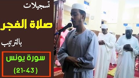 عفيف تاج 🇪🇹| تسجيلات صلاة الفجر بالترتيب | سورة يونس ( 43 -21)