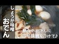 お正月に食べたいレシピ!【しょうが味噌おでん】青森のおでんの食べ方は一味違う!生姜たっぷりの甘い味噌で食べるおでんは格別!