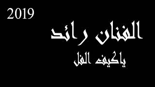 الفنان رائد  ال فواز _  ياكيف الفل 2019