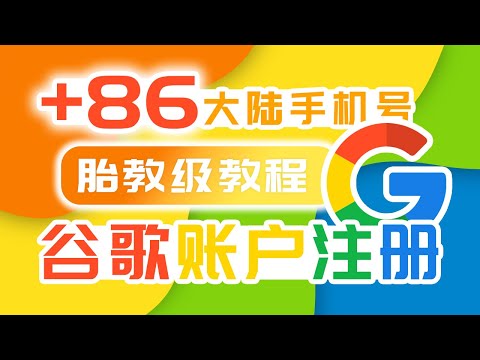 4分钟谷歌账号注册教程 | 大陆手机号 | Google | 手机号不可用 | 外网基础教学 | 无限芝士 |
