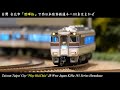 [Nゲージ鉄道模型] JR西日本キハ181系はまかぜ｜台灣台北市 陞暉恰 Play HuiChia｜JR West Japan KiHa 181 Series Hamakaze（KATO、鉄道、特急）