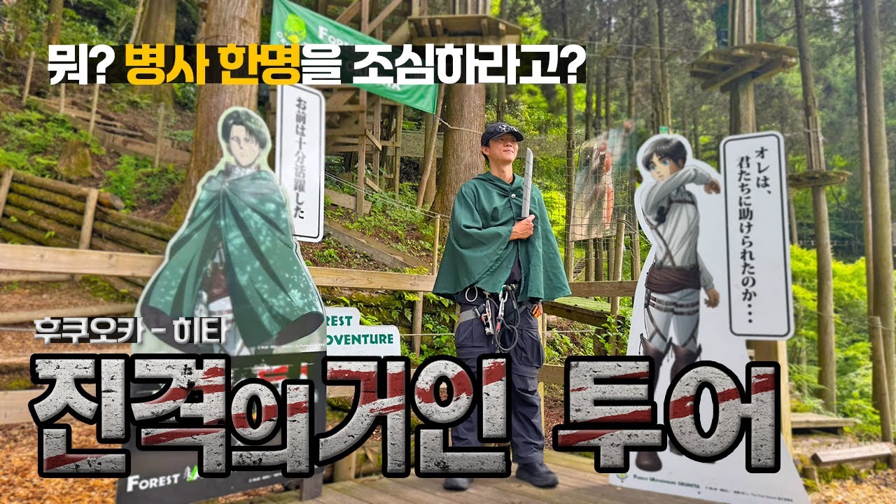 나혼자후쿠오카🇯🇵히타여행 | 진격의거인 작가 고향 투어🔥 | 입체기동장치, 조사병단체험, 리바이동상, 그언덕의나무, 오야마댐, 하나비, 히타마부시 센야, 쿤쵸 양조장