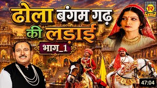 ढोला बंगम गढ़ की लड़ाई भाग 1 | SingarHariram gurjar | new dhola | Trimurti Cassette