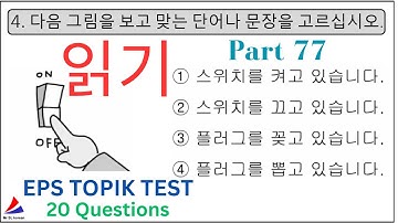 New Reading (읽기) 문항 EPS TOPIK KOREAN Test Part 77 한국어능력 시험 20 Questions Auto Fill Answers Paper #cbt