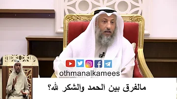 ما الفرق بين الحمد والشكر لله الشيخ عثمان الخميس 