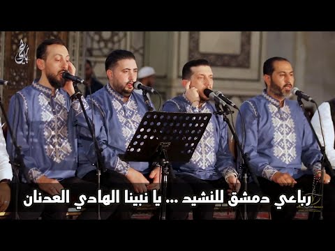 يا نبينا الهادي العدنان . رباعي دمشق للنشيد . الجامع الاموي