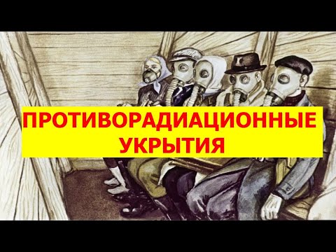 ПРОТИВОРАДИАЦИОННЫЕ УКРЫТИЯ