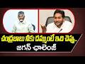 YS Jagan Open Challenge To Chandrababu : PDTV News