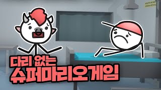 다리가 없는 슈퍼마리오 스틱맨게임 난 이제 어떻게 깨야되 !? [카이바군] screenshot 4