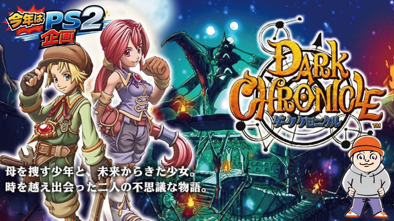 ③ジオラマが難しい.....。「ダーククロニクル」を初見プレイ！【PS2企画】