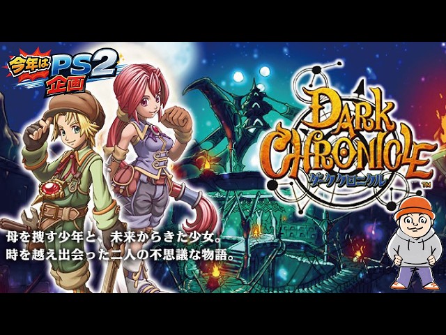 ③ジオラマが難しい..。「ダーククロニクル」を初見プレイ！【PS2