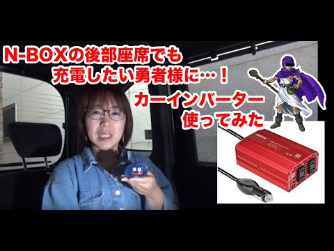 NBOXの後部座席でも充電したいのでカーインバーター買ってみた