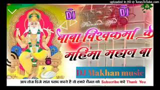 dj malai  baba vishwakarma ke mahima mahan ba djremix djsong mix bydjmakhan 