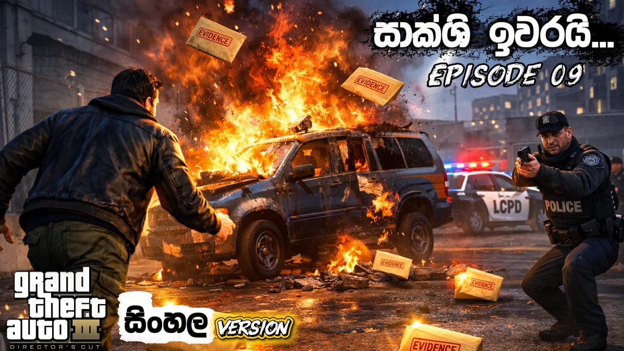 සාක්ෂි ටික ඉවරයක් කරලා දැම්මා-GTA 3 සිංහල Gameplay-Episode 09
