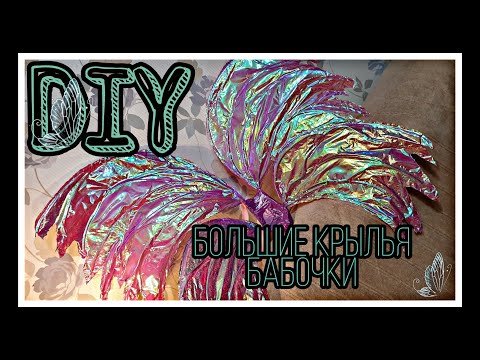 DIY &#55358;&#56794;‍♀️ Большие крылья бабочки // DIY BIG butterfly/fairy wings