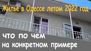 Жилье в Одессе летом 2022 год, что по чем, снять жилье в Одессе/цена на конкретном примере...