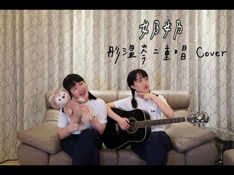 [奶奶/魏如萱 waa wei]｜彤溫岑二重唱 cover（國客版）