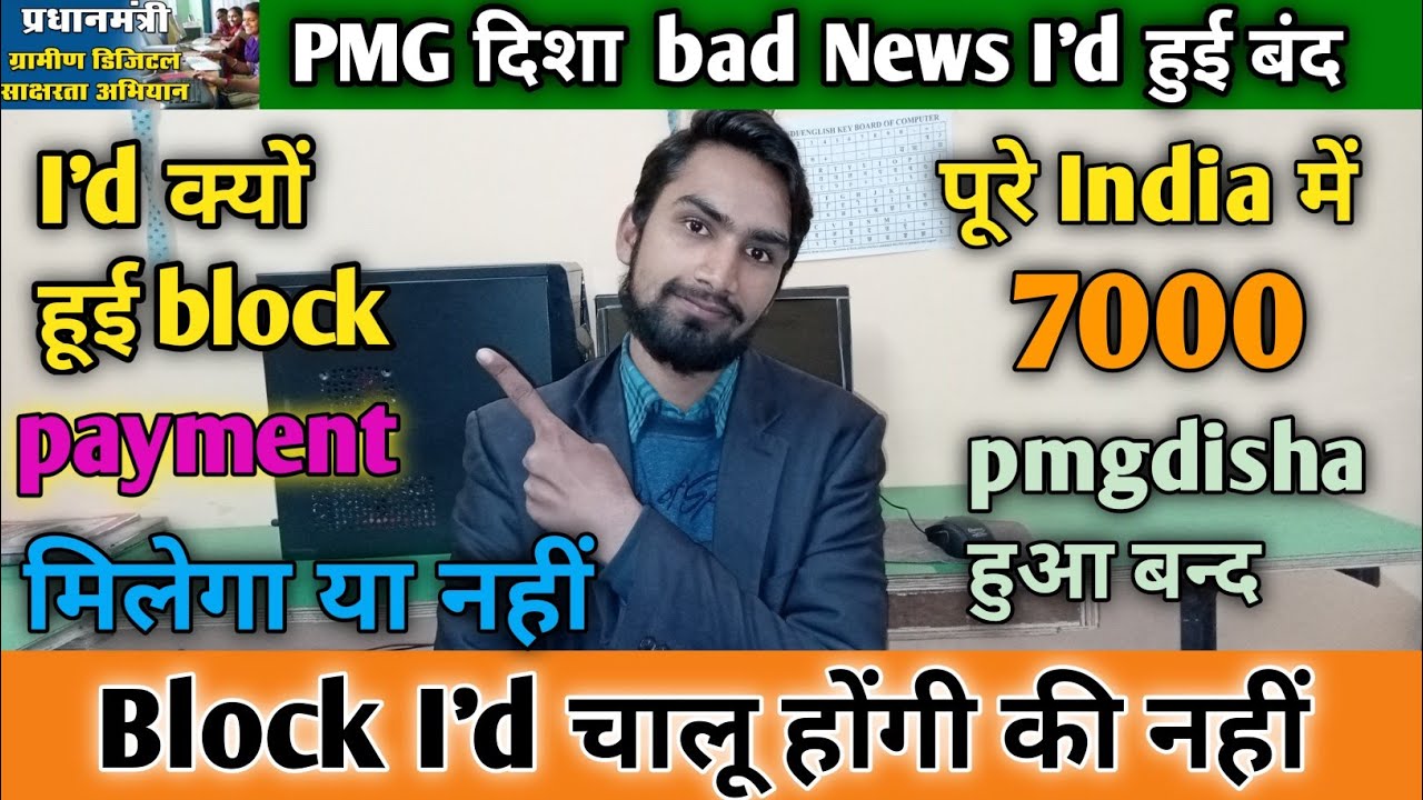 PMGDISHA Bad News | PMGDISHA 7000 ID disabled | PMGDISHA Latest Updates | pmg id blocked solutions