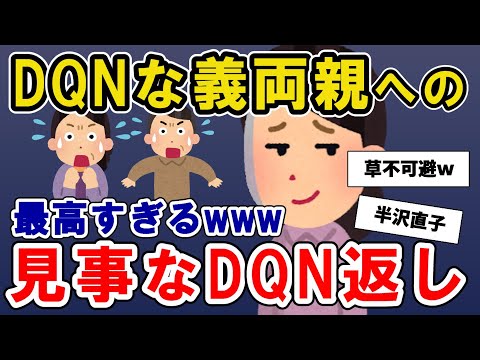 【2chスカッと】DQN義両親「夫婦とは苦楽を分かち合うもの」と旦那の借金を背負わようとした→私がキレたら…嫌がらせスタート…しかし最高なDQN返しをした結果ｗｗｗｗ【2ch修羅場】