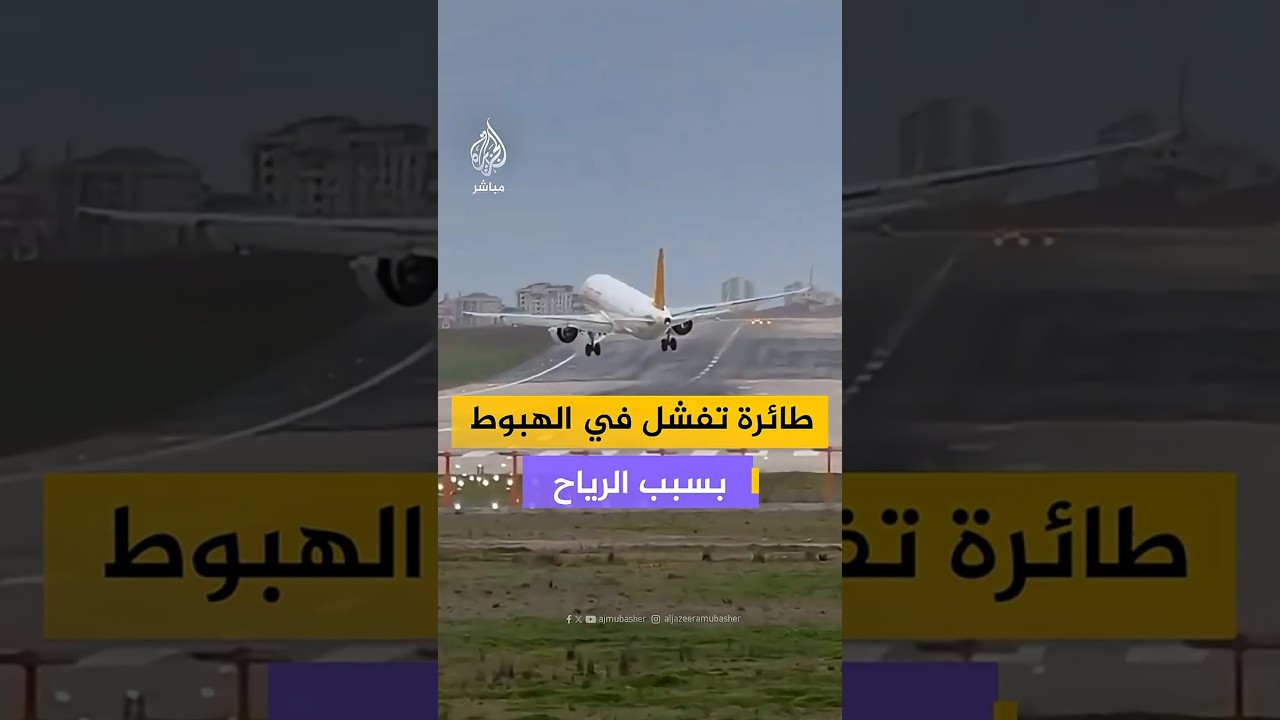 طائرة تفشل في الهبوط بسبب الرياح