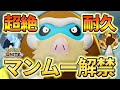新ポケモン"マンムー"解禁!ポケユナ界随一の超絶耐久で敵を踏んで凍らせろ!!【ポケモンユナイト】