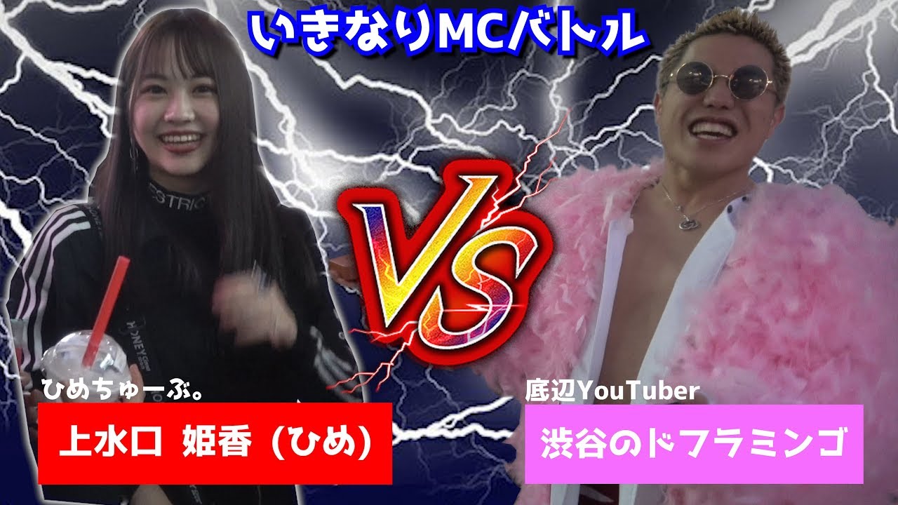 上水口 姫香 ひめ いきなりラップバトル仕掛けたら 嫌われた 渋谷のドフラミンゴ Youtube