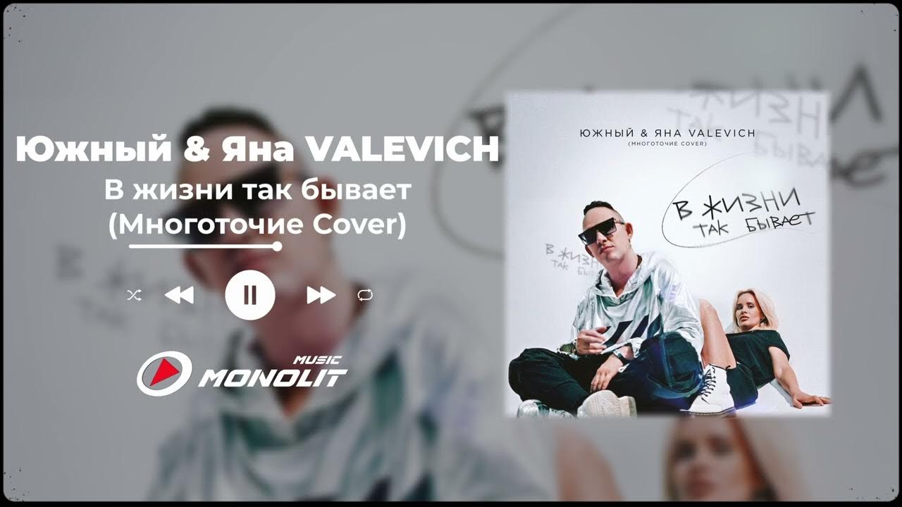 Многоточие текст песни в жизни так бывает. Многоточие Cover.