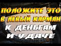 Положите ЭТО в левый карман - к деньгам и к удаче / Чтобы водились деньги / Денежные приметы