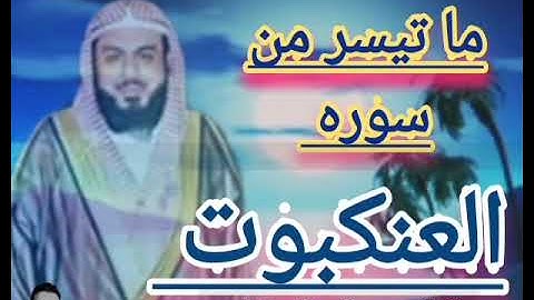 تلاوه رائعه للقارئ الشيخ خالد الجليل ما تيسر من سوره #العنكبوت