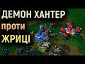 WC3 НАЙСИЛЬНІШИЙ НІЧНИЙ ЕЛЬФ ЖРИЦЯ МІСЯЦЯ ЧИ ДЕМОН ХАНТЕР FOGGY VS LAWLIET ВАРКРАФТ УКРАЇНСЬКОЮ