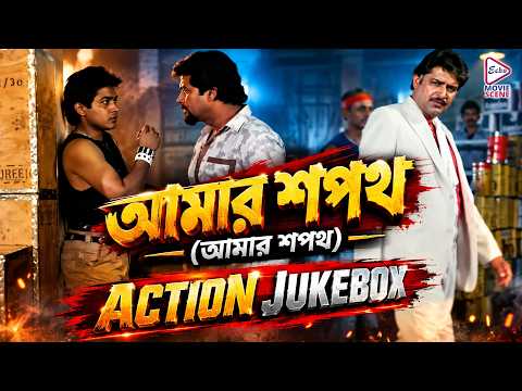 Amar Sapath (আমার শপথ) | Action Jukebox 2 | Prasenjit, Raja Murad, Soumitra Chatterjee, Satabdi Roy