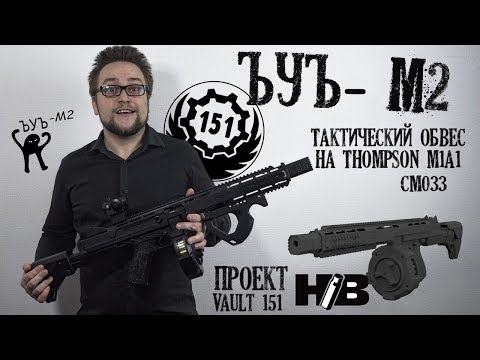 Видео: Тюнинг M1A1 Томпсон или Ъуъ - м2 кастомный страйкбольный привод, разработка  vault 151