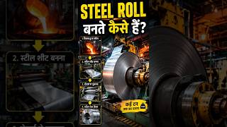 Steel Roll Kaise Bante Hain? | Amazing Steel Manufacturing Process #shorts #facts