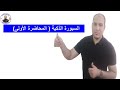 السبورة الذكية (المحاضرة الأولى هام ورائع كيفية الكتابة على السبورة smart board (the first lecturer