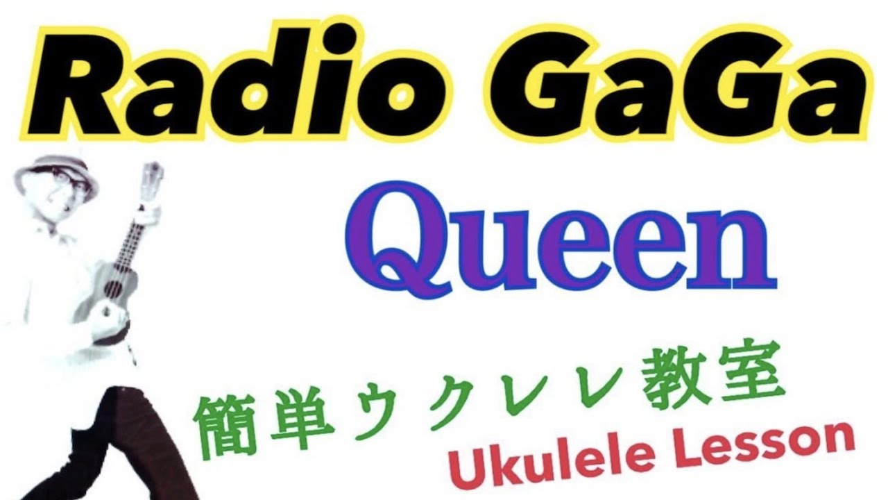 Queen / Radio GaGa 【ウクレレ 超かんたん版 コード&レッスン付】Ukulele Lesson (w/subtitles)