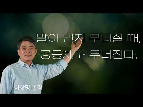 말이 먼저 무너질 때, 공동체가 무너진다