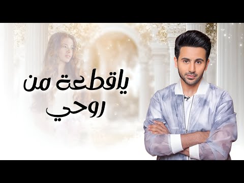 ياقطعة من روحي وياروحي انا فؤاد عبدالواحد الواحد حصريآ 2025 بدون حقوق مجانية
