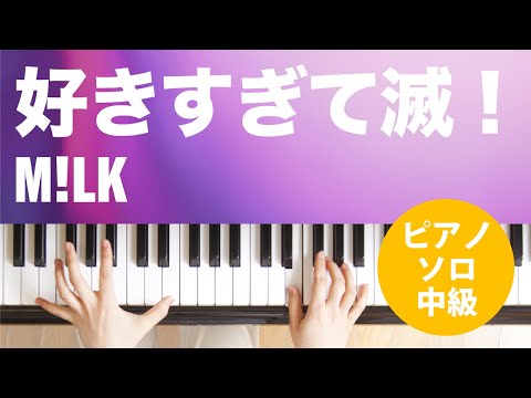 好きすぎて滅！ M!LK