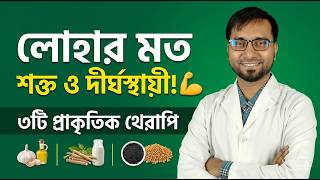 লিঙ্গ শক্ত ও দীর্ঘস্থায়ী করার ৩টি ঘরোয়া ফর্মুলা—তৈরি ও সেবনের নিয়ম | Dr. Hakim Foridujjaman screenshot 1