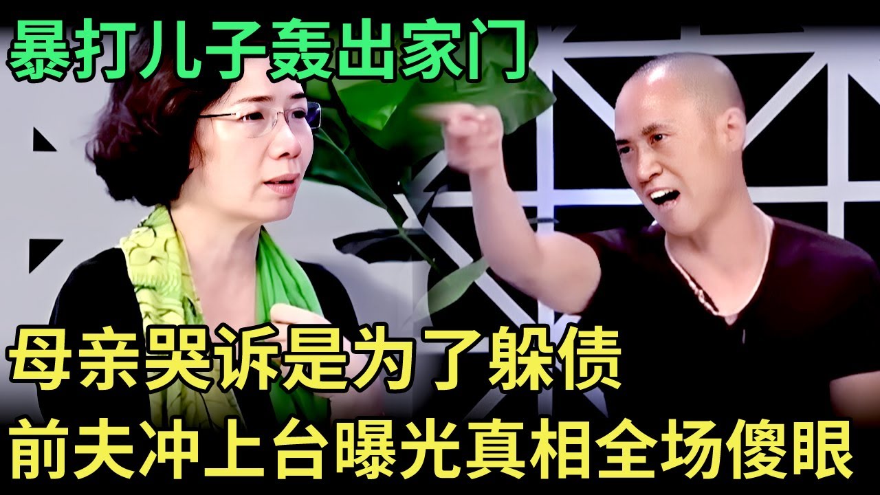 暴打儿子轰出家门，断绝关系一年不联系，母亲哭诉是为了躲债，谁料前夫怒冲上台曝光真相，全场傻眼了【王芳王为念调解】